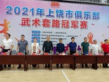2021年上饶市俱乐部武术套路冠军赛