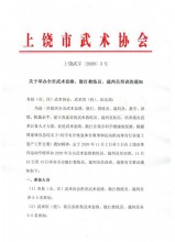关于举办全市武术套路、散打教练员、裁判员培训