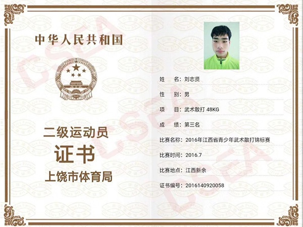 刘志贤二级