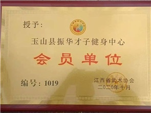 玉山县振华才子健身中心