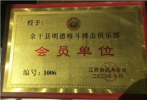 余干县明德格斗搏击俱乐部