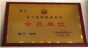 余干县煜能武术馆