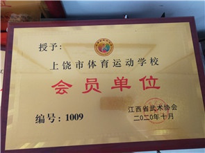 上饶市体育运动学校
