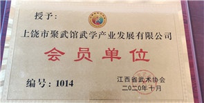 上饶市聚武馆武学产业发展