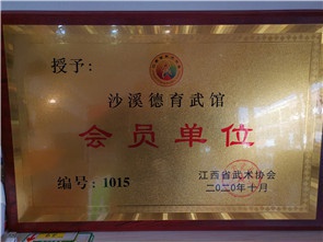沙溪德育武馆