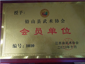 铅山县武术协会