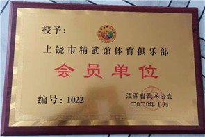 上饶市精武馆体育俱乐部