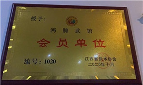 鸿腾武馆