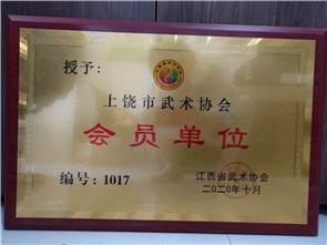 上饶市武术协会