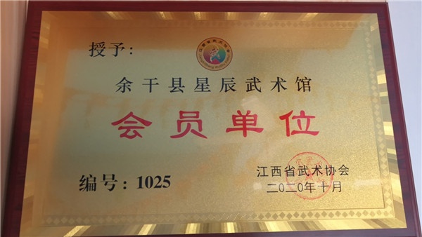 余干县星辰武术馆