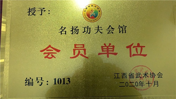 名扬功夫会馆
