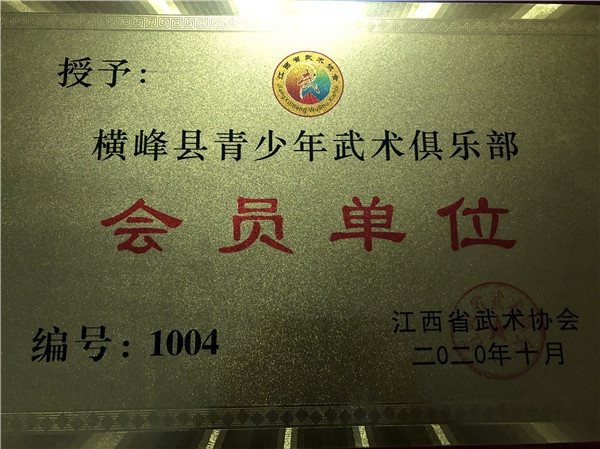 横峰县青少年武术俱乐部