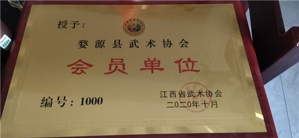 婺源县武术协会