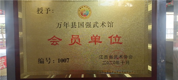 万年县国强武术馆